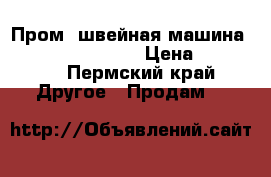 Пром. швейная машина brother sl-7340-5 › Цена ­ 19 000 - Пермский край Другое » Продам   